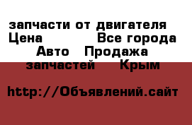 запчасти от двигателя › Цена ­ 3 000 - Все города Авто » Продажа запчастей   . Крым